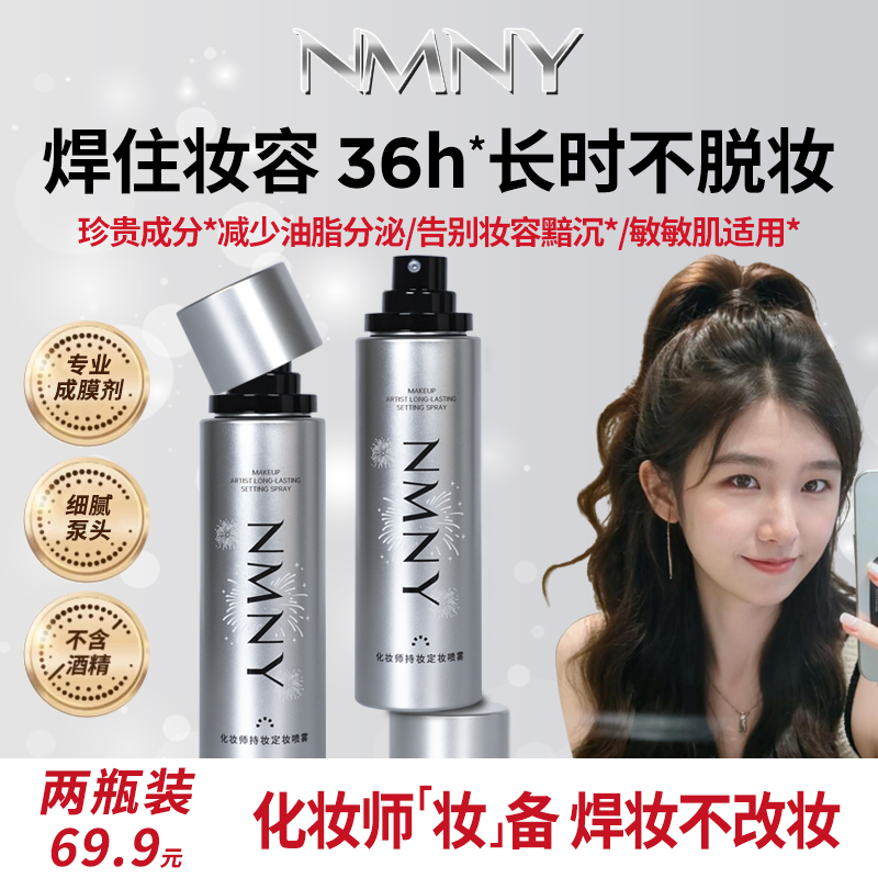 NMNY化妆师持久定妆喷雾防水防汗定妆便携带彩妆控油保湿美妆