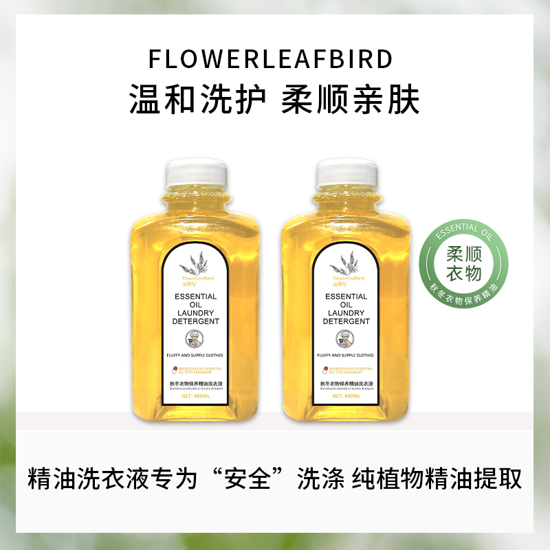 花叶鸟（老奶奶系列）洗衣油精油洗衣液低泡易漂无残留秋冬衣物养护