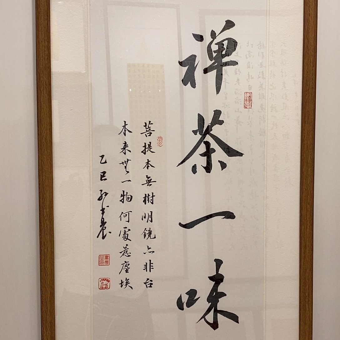 书法禅茶一味书法实木装裱3366