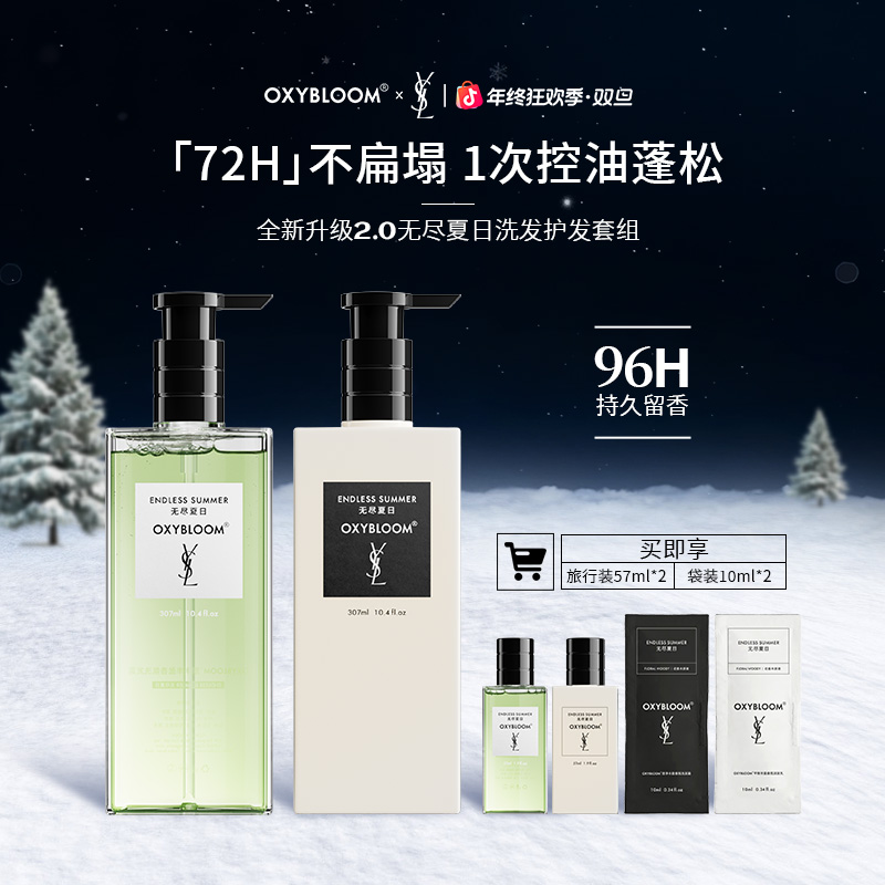 OXYBLOOM x YSL 联名「无尽夏日」套组控油蓬松去屑新升级2.0「Z」