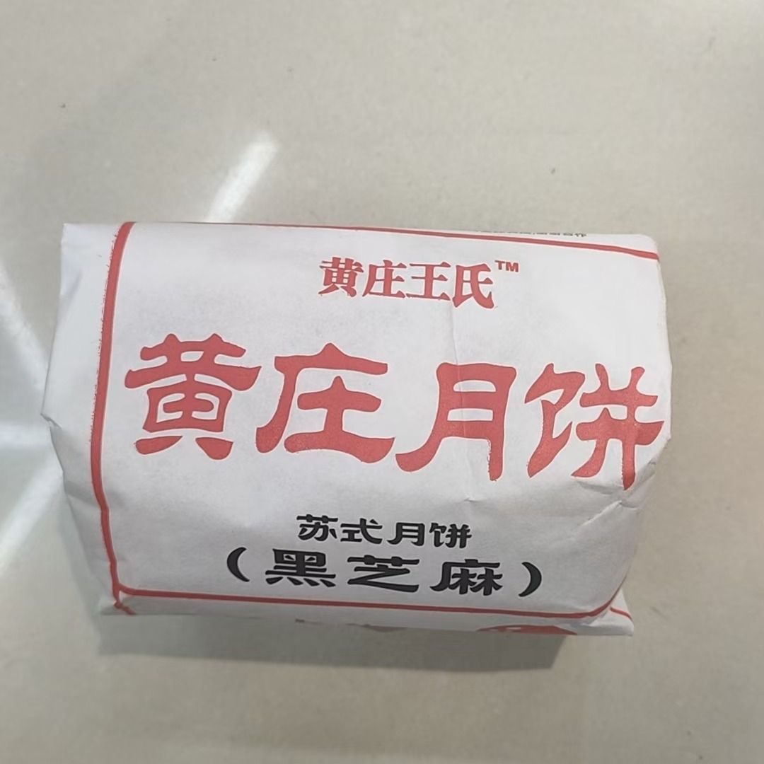 王氏黄庄月饼黑芝麻420g/包