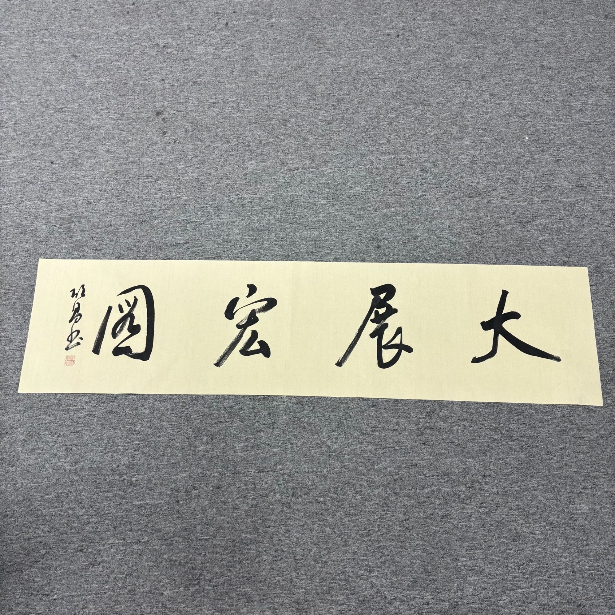 启昌-大展宏图-四尺对开书法