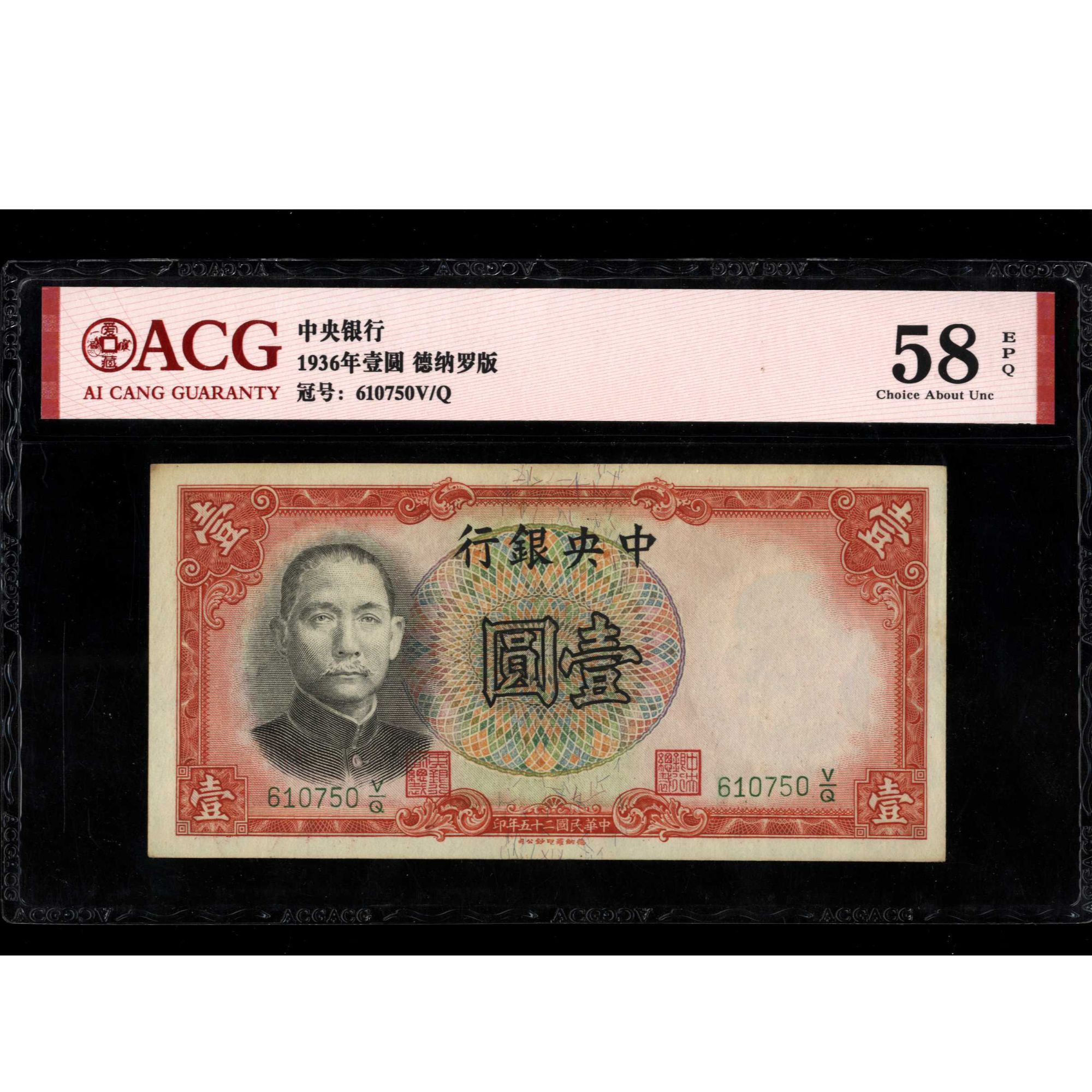 032 民国二十五年中央银行德纳罗版壹圆 610750 爱藏58EPQ