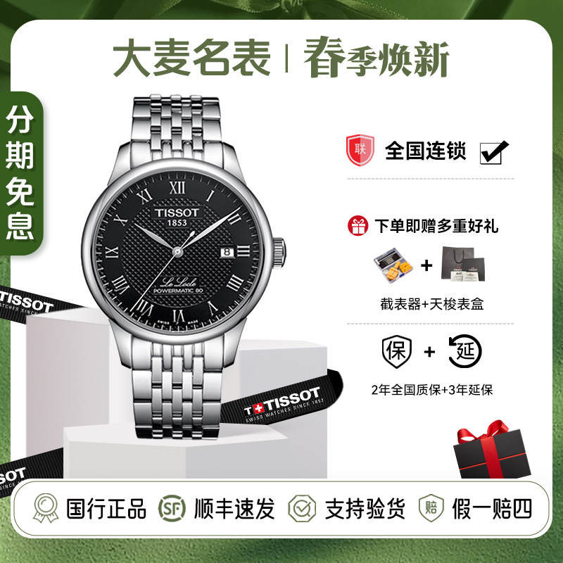 全新未使用 Tissot/天梭 力洛克系列腕表/T006.407.11.053.00