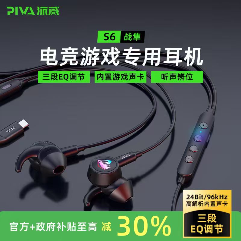 Piva【国家补贴15%】Piva派威s6游戏电竞耳机内置声卡吃鸡听声辨位