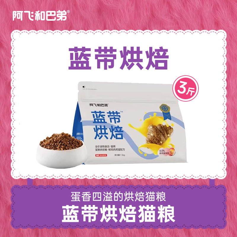 阿飞和巴弟【低温烘焙猫粮】蓝带鸡肉鸡蛋猫粮成幼猫猫主粮萌宠好物