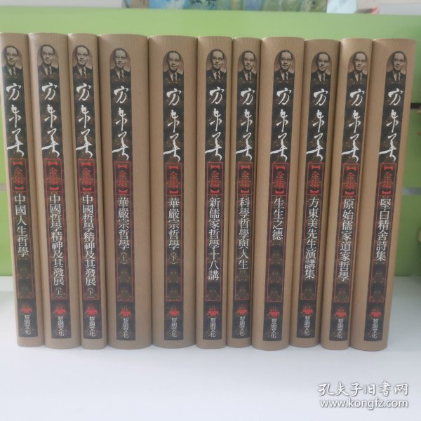 方东美全集（十三本）