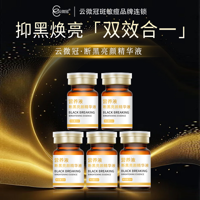 云微冠营养液美白断黑亮颜精华液