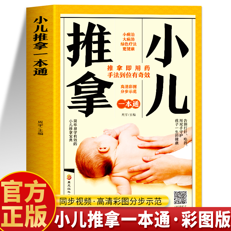 小儿推拿一本通书籍小儿推拿婴幼儿保健护理书籍