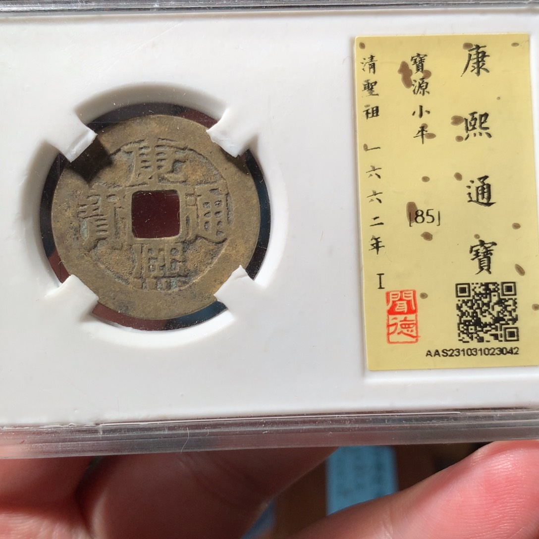 金康熙通宝精品3042
