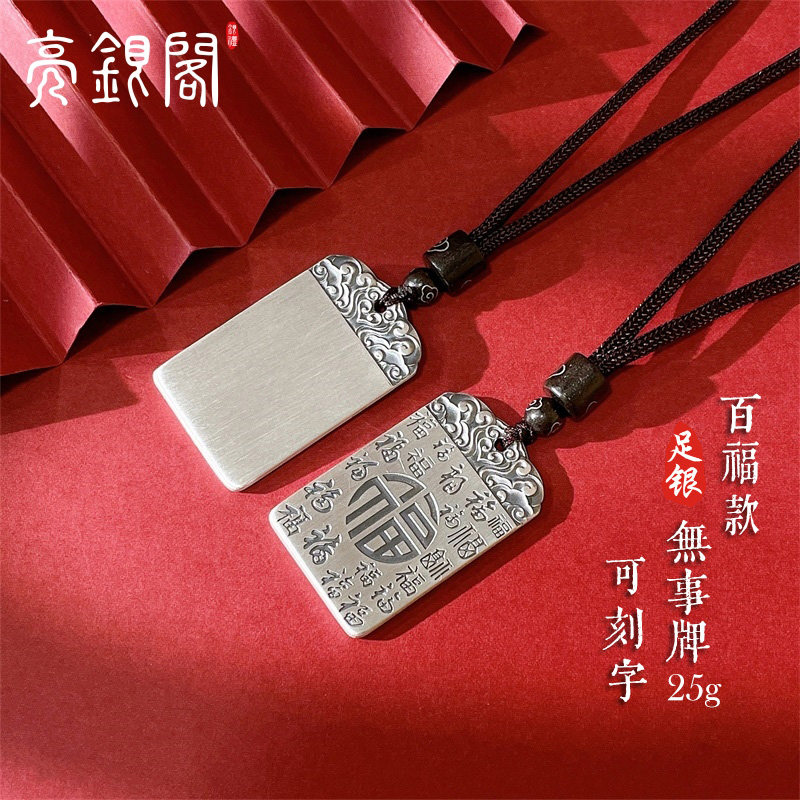 亮银阁 吊坠足银 百福平安无事牌古法吊坠男女刻字银牌银项链民族