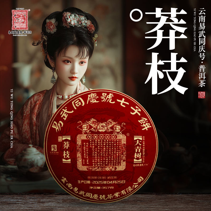 易武同庆号2025年普洱茶莽枝·大青树·双狮蓝旗大印七子生普饼357g