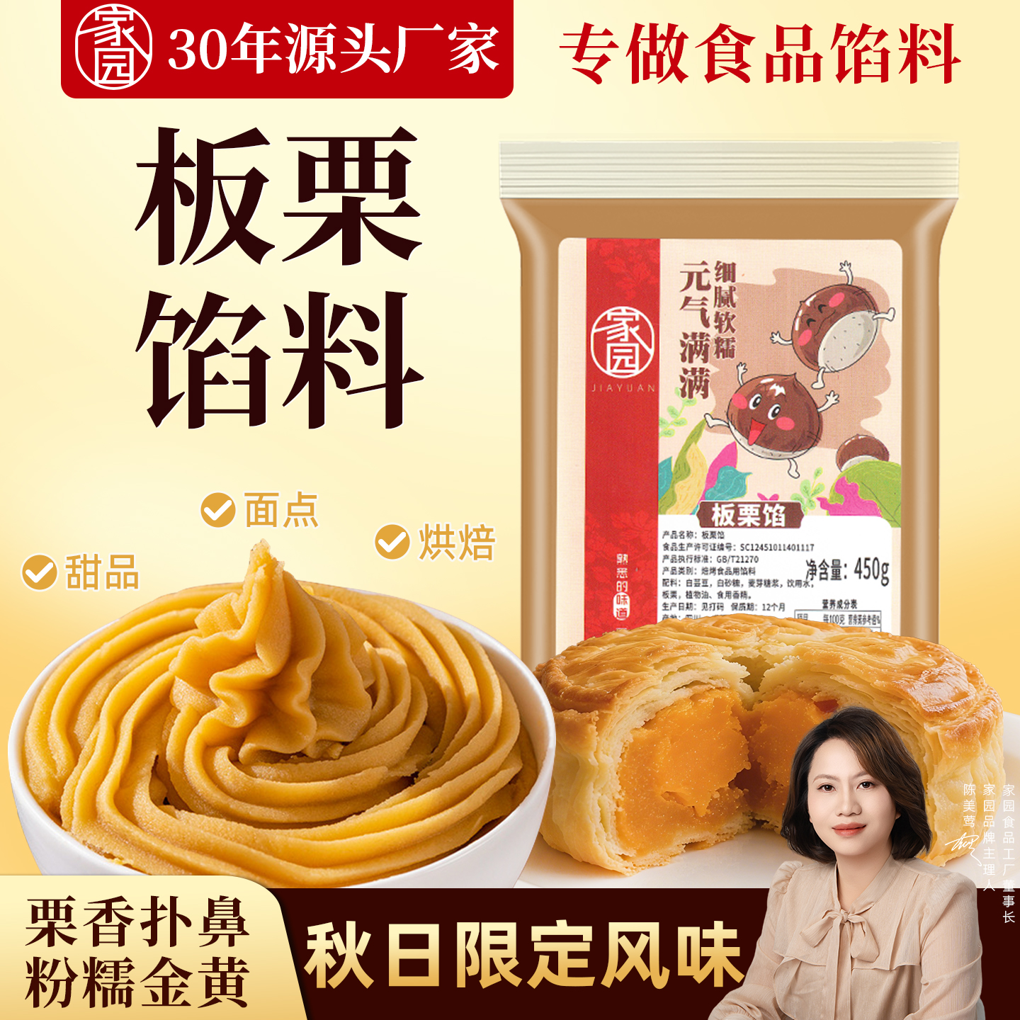 家园板栗馅料栗子馅烘焙蛋黄酥月饼糕点甜品汤圆包子家庭专用馅料