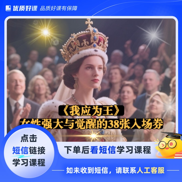 女性强大与觉醒(点击短信链接学习课程)