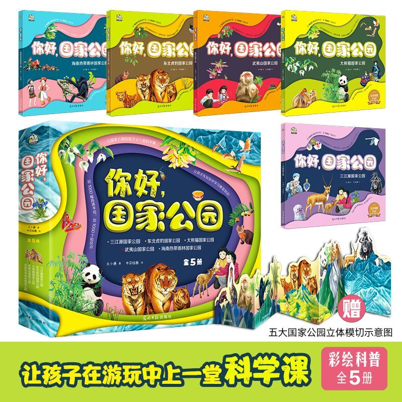 你好国家公园(全彩科普珍藏版共5册)