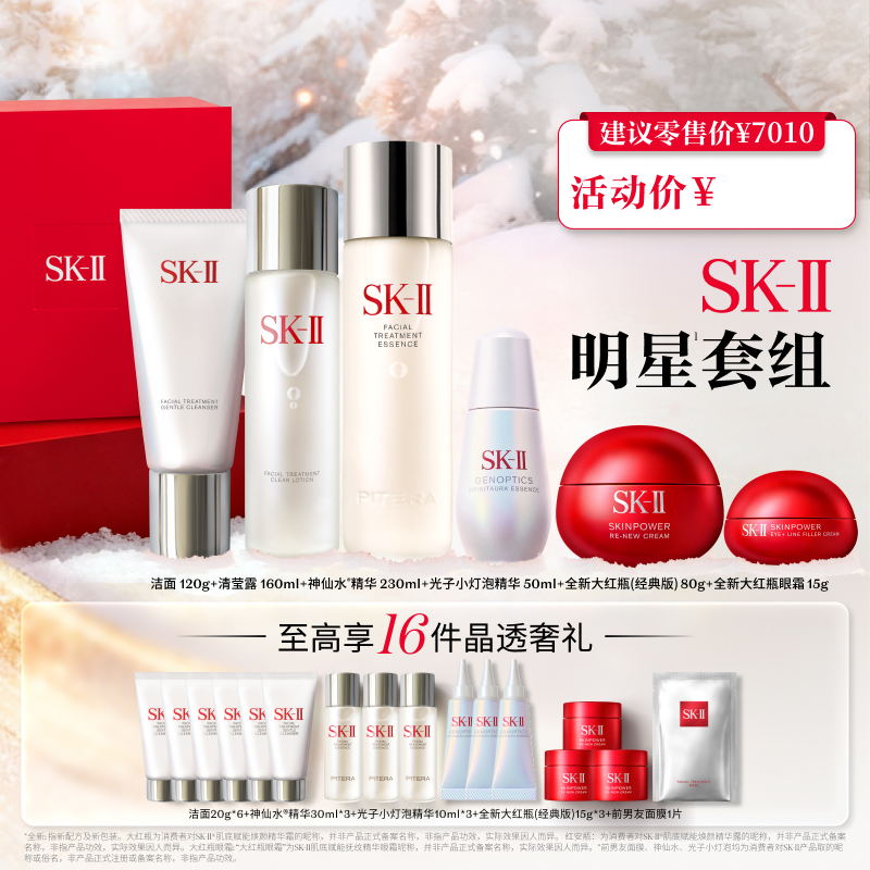 直播专享【SK-II】洁面+清莹露+神仙水+小灯泡+大红瓶面霜+大眼眼霜