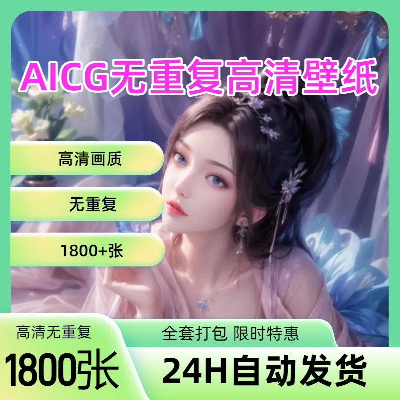 AI写真彩色素材高清2K漫画二次元无重复资源一分钱写实古代国风图