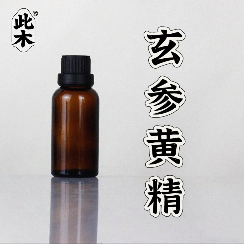 高阶版玄参黄精复方精油 滋荣泽阴  本品属于原料