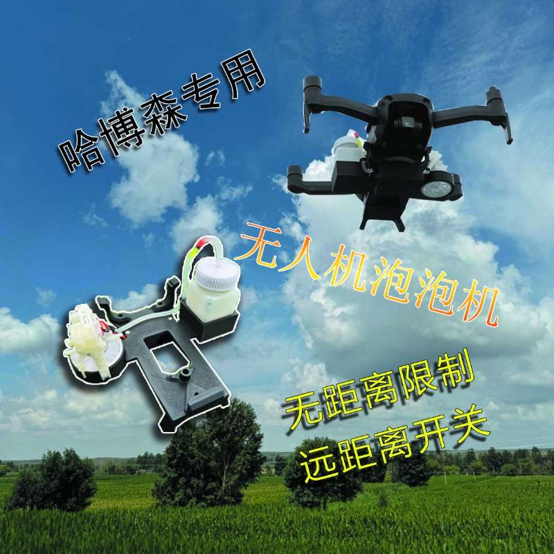 哈博森无人机专用泡泡机