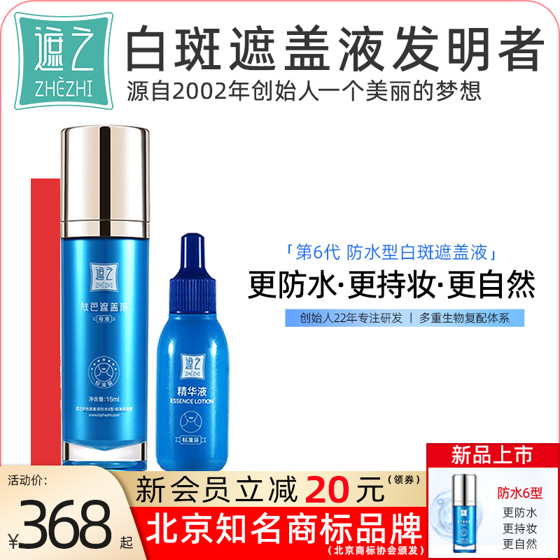 遮之白斑遮盖液防水6型 白斑遮盖剂笔神器霜剂长效正品尊享款