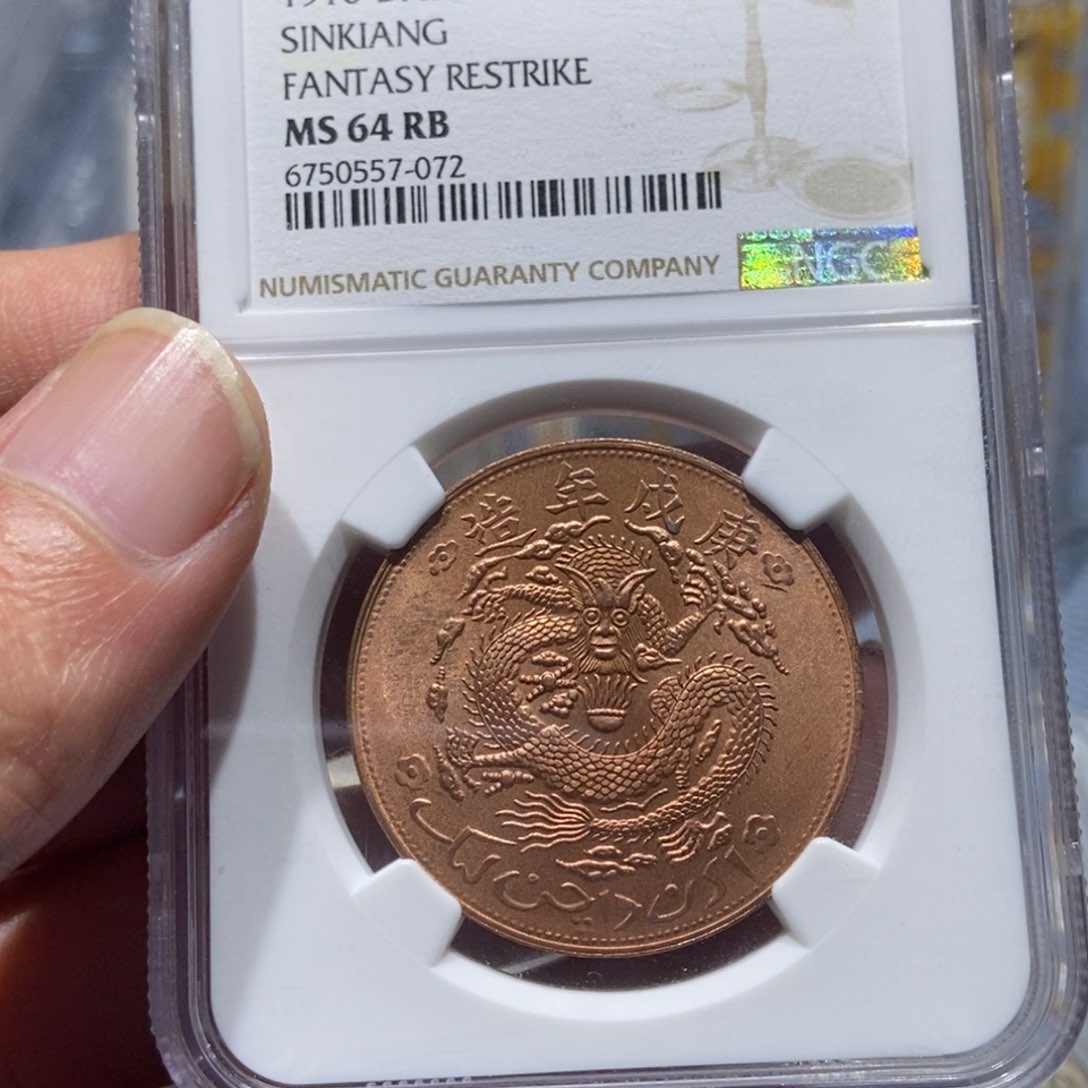 银新疆红钱/国福泉信/57072