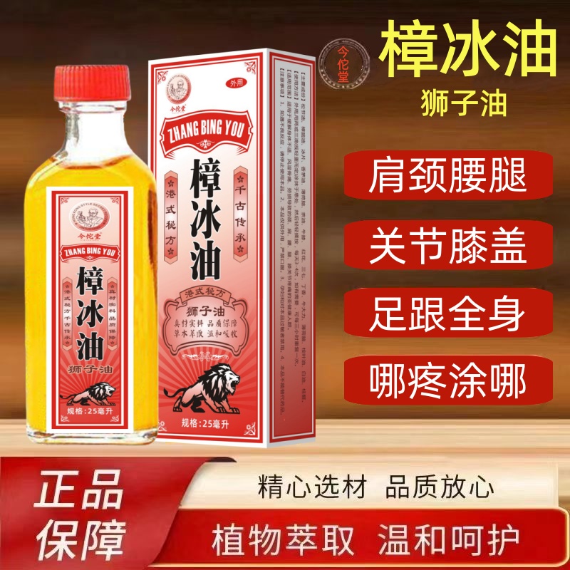 【港式秘方】樟冰油 25ml*1瓶/盒 狮子油 原装正品关节全身可用强力