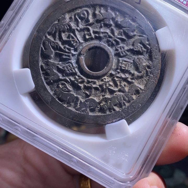 铜铁合金类（满30包邮）古钱币工艺品挂件