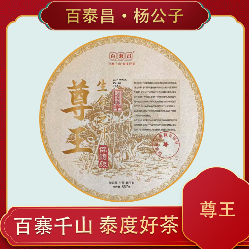 【杨公子】百泰昌 百泰昌 尊王 生命之叶   357克 生茶饼