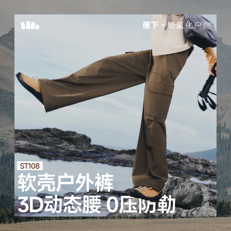 【25年秋冬新品】蕉下女士伞兵软壳裤ST108休闲舒适