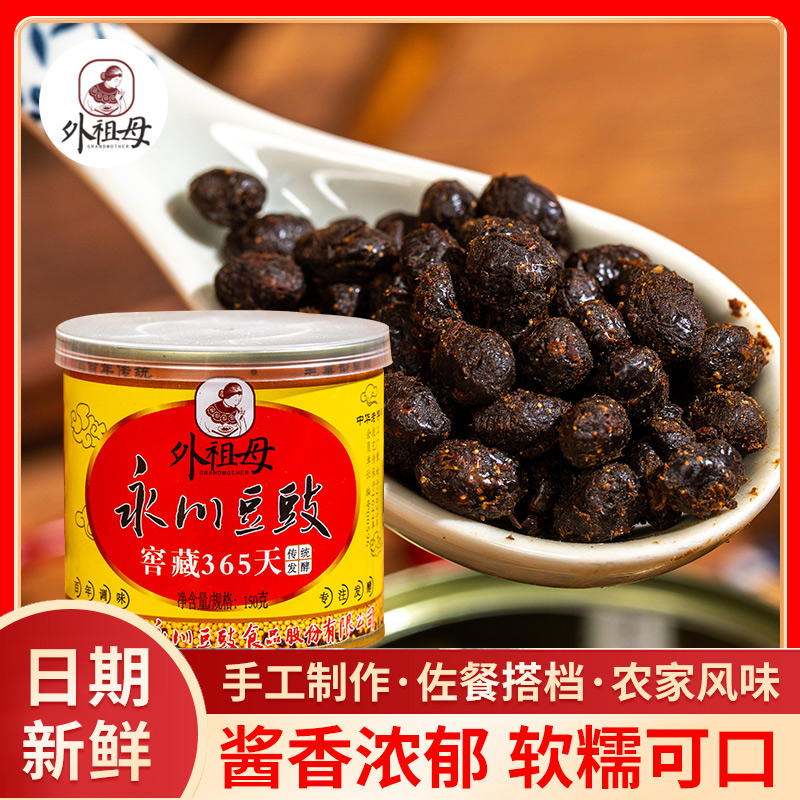 【外祖母】永川豆豉窖藏一年罐装150g重庆特产炒菜蒸菜家庭川菜调料
