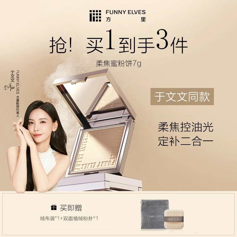 【于文文同款】FunnyElves方里柔焦蜜粉饼持久控油遮瑕防水磨皮7g