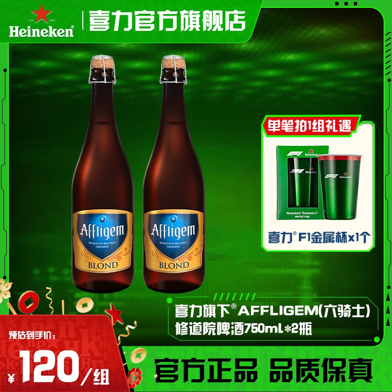喜力六骑士AFFLIGEM比利时进口修道院啤酒750ml*2瓶（25年5月产）