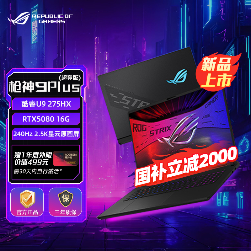 【全国国补】ROG 枪神9 Plus 超竞版 酷睿U9 18英寸 游戏笔记本电脑