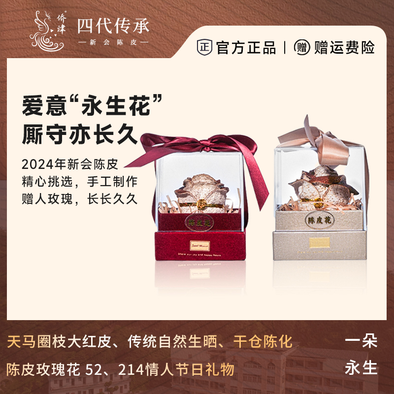 【节日礼物】2024年新会陈皮永生玫瑰花茶枝柑天马圈枝大红皮37g