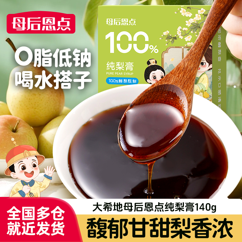 大希地母后恩点纯梨膏140g鲜梨熬制配料冲调饮用夏季营养饮品梨膏