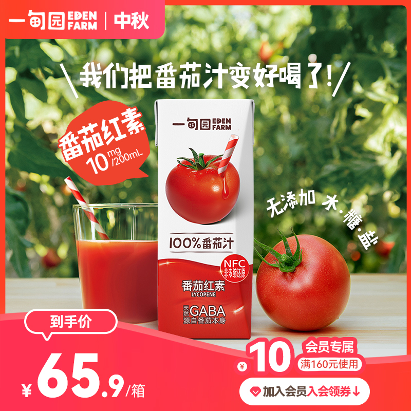 【NFC番茄汁】一甸园100%非浓缩还原番茄汁补充番茄红素 ZB