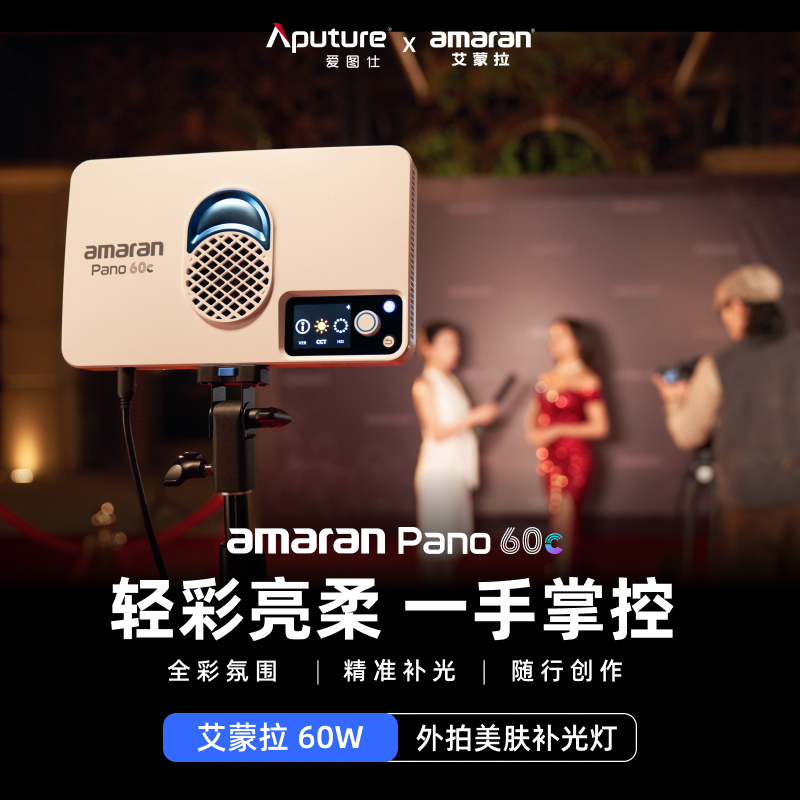 Aputure/爱图仕【直播间专属】艾蒙拉Pano 60c 全彩外拍补光灯60W