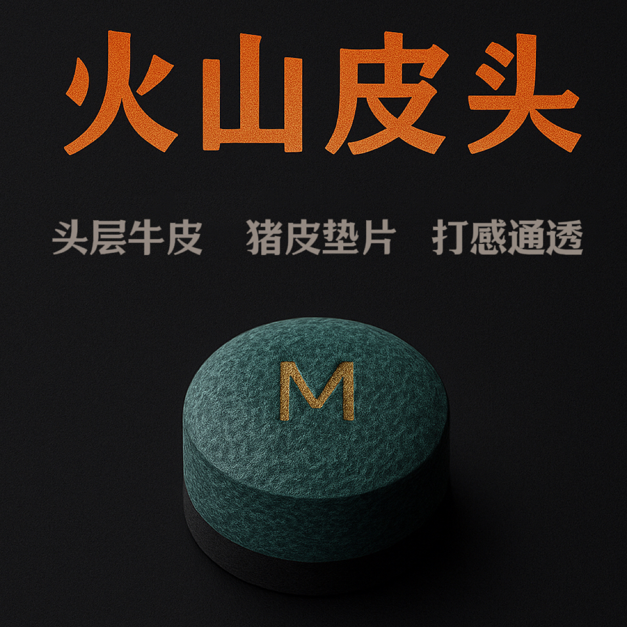 HS逐鹿Cervus皮头11mm小头杆皮头 牛皮材质猪皮垫片 拍皮头送毛巾