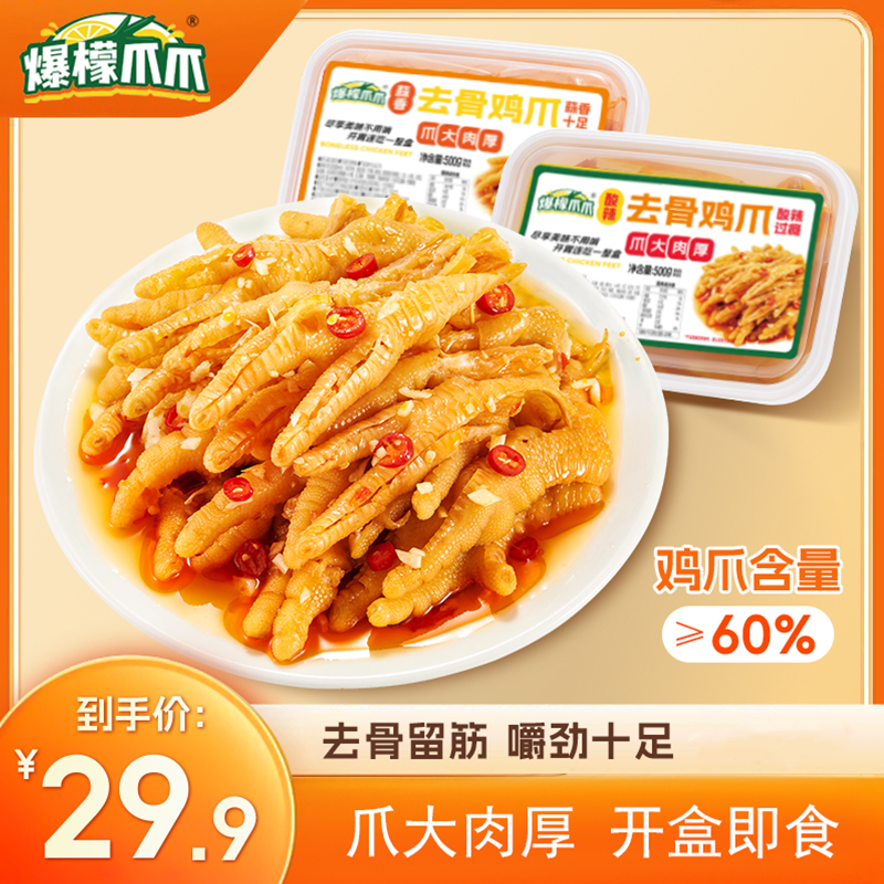 爆檬爪爪 柠檬蒜香酸辣去骨凤爪休闲解馋即食鸡脚零食
