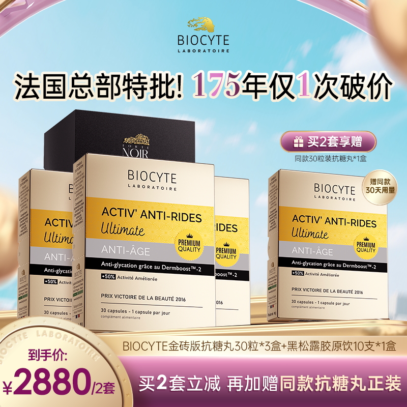 【175周年庆典】法国biocyte碧维斯金砖版抗糖丸+黑松露骨胶饮