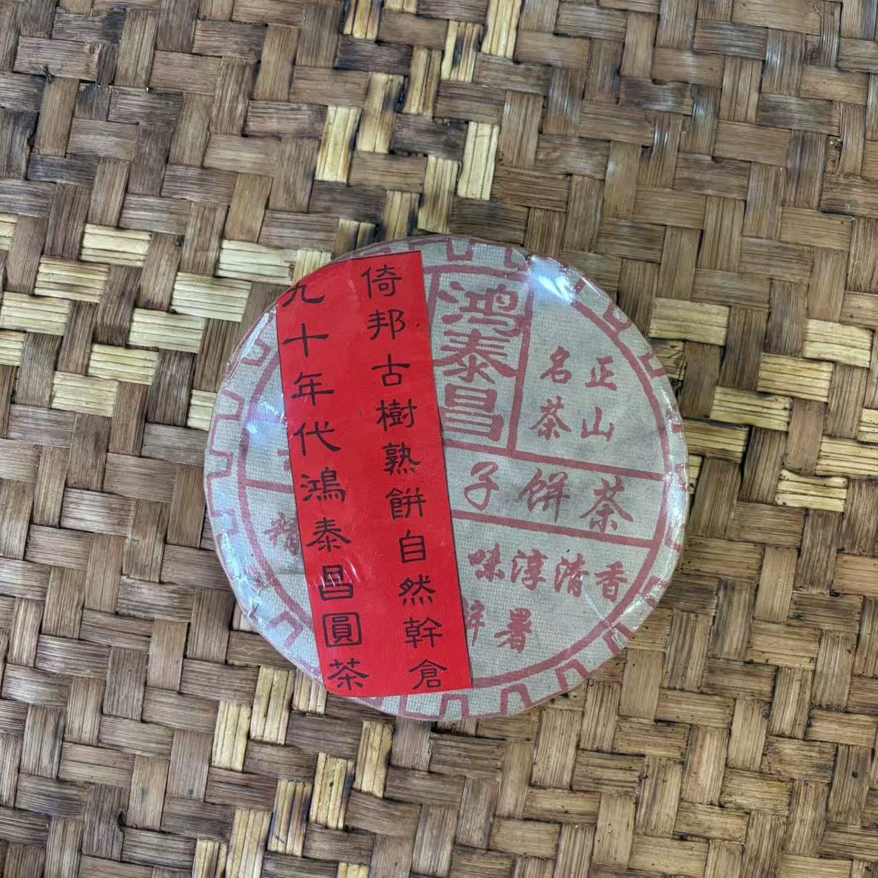 普洱茶  1990年鸿泰昌熟茶饼400克  12月25日（367号）