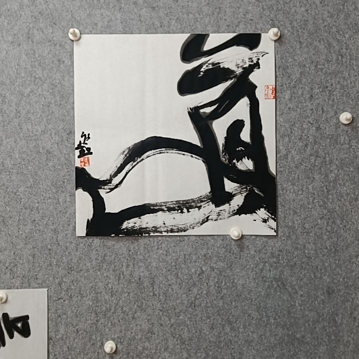 书法道道道道道道道道道道