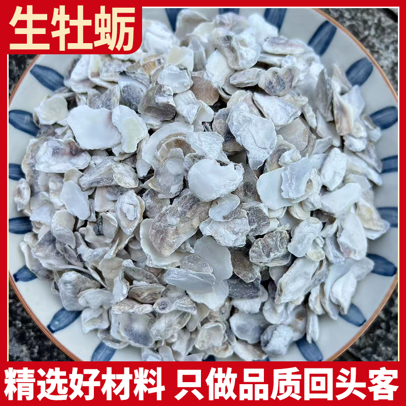 生牡蛎 煅牡蛎牡蛎壳生蚝壳杜蛎500g另有龙骨煅龙骨煅牡蛎