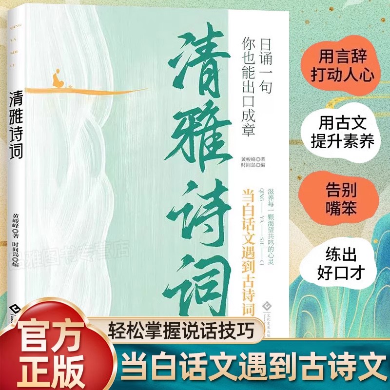 清雅诗词 当白话文遇到古诗文 经典诗词滋养渴望共鸣心灵的书籍