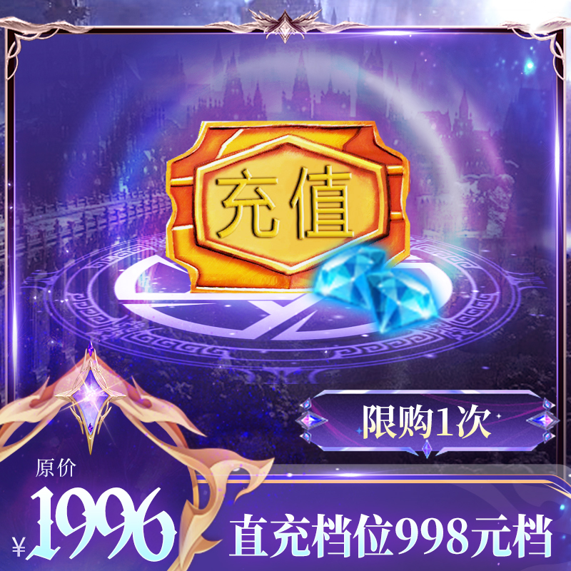 【暗夜破晓：直充档位998元档】998元档充值卡+9980绑定钻石