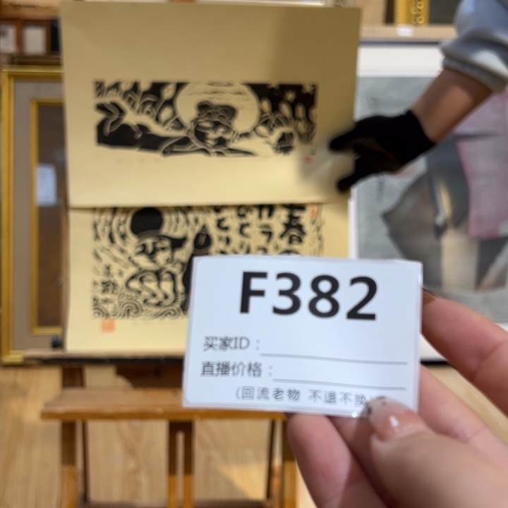 版画S***H回流老物不退不换