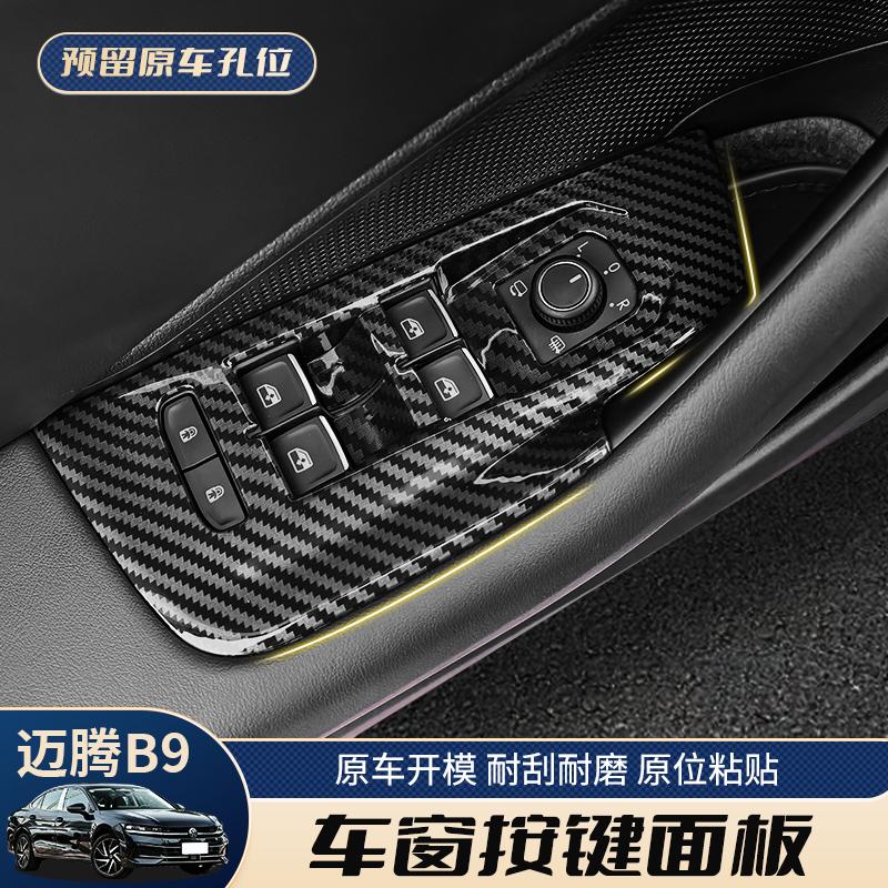 大众迈腾B9内饰车窗按键件改装装饰车门扶手碳纤亮片内饰升级