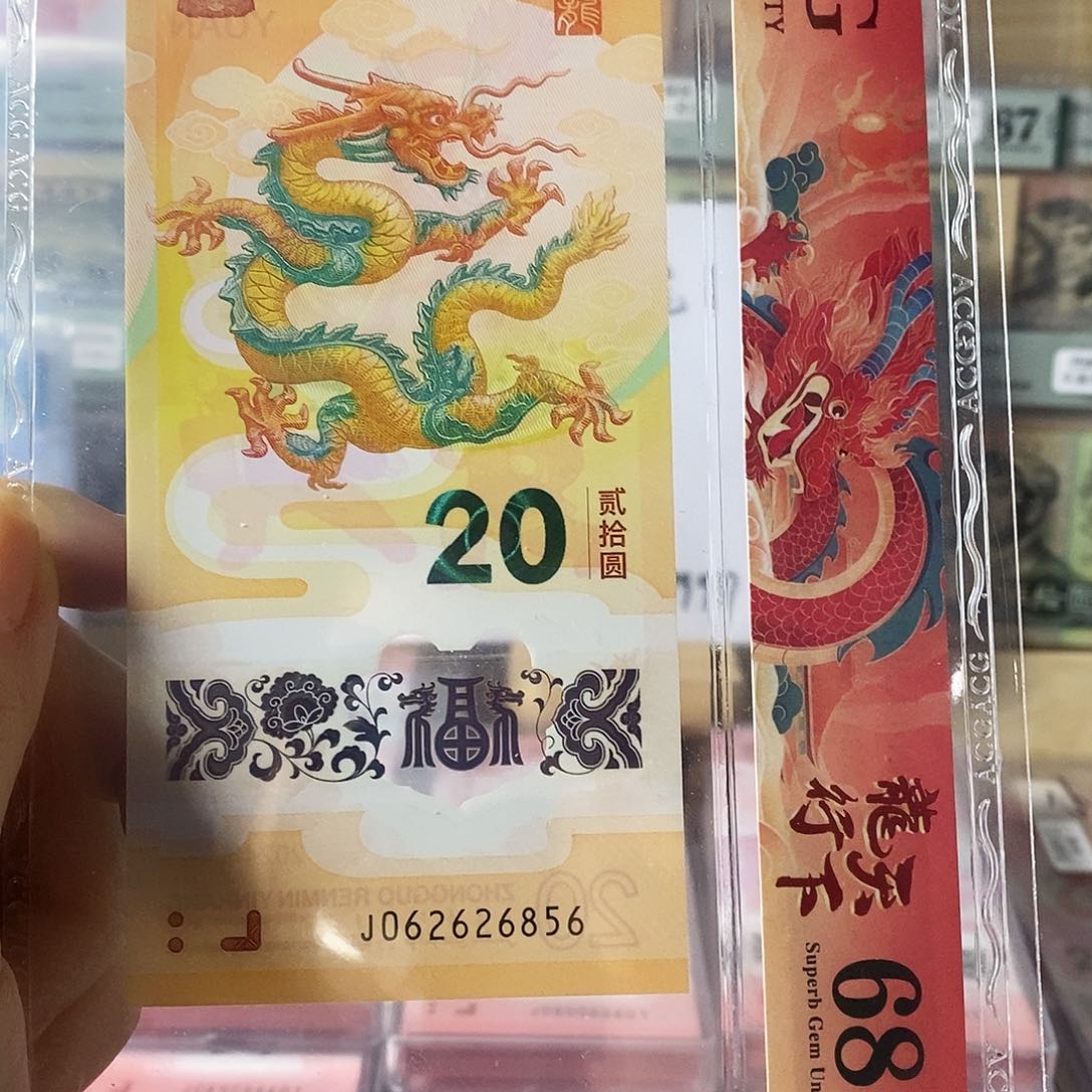 小龙钞纪念钞如意号击鼓传花也6