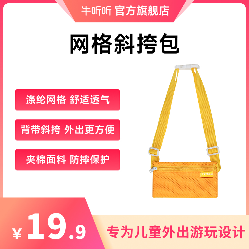 牛听听【官方专用】网格斜挎包安全耐用造型可爱方便外出携带防尘
