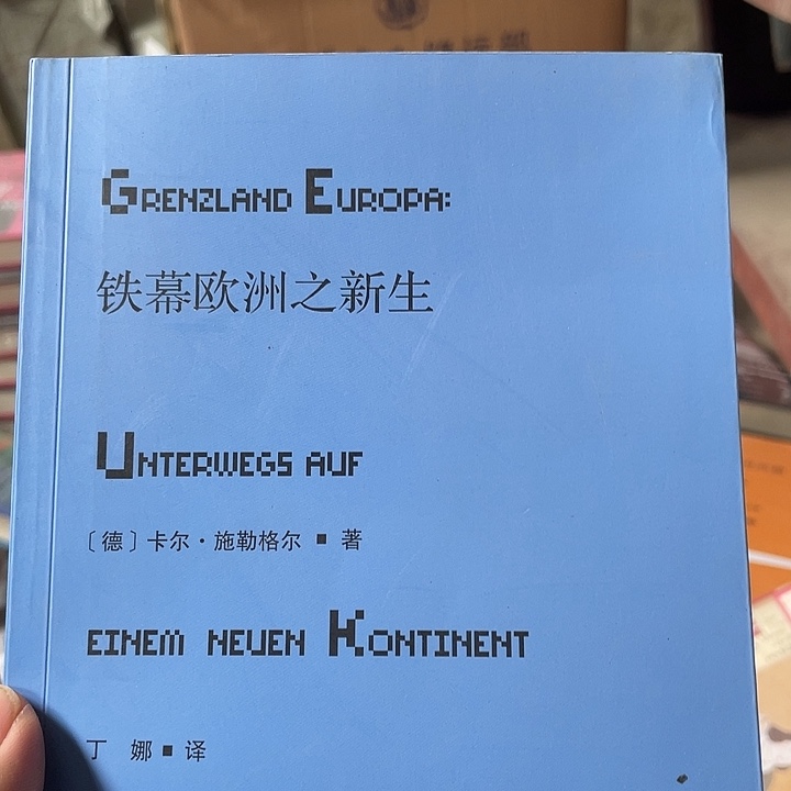 铁幕欧洲之新生微瑕